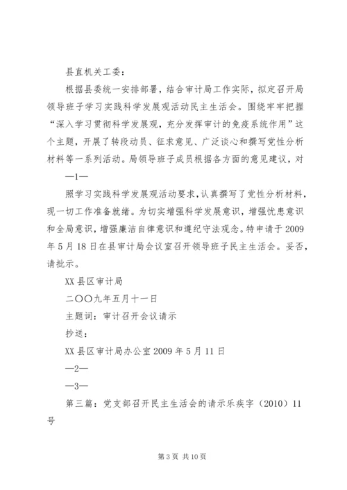 召开民主生活会的请示.docx