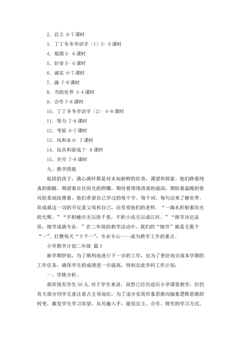 有关小学教学计划二年级范文合集9篇.docx