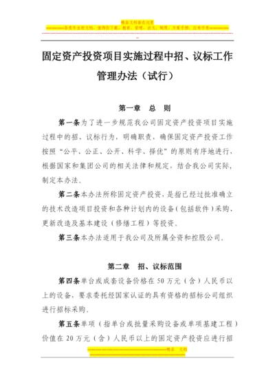 固定资产投资项目实施过程中招、议标工作管理办法(试行).docx