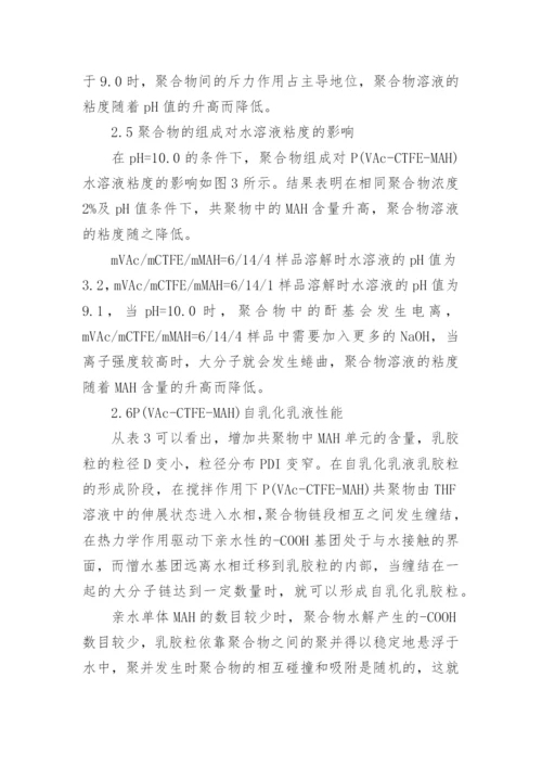简谈PVAcCTFEMAH共聚物的性能研究论文.docx