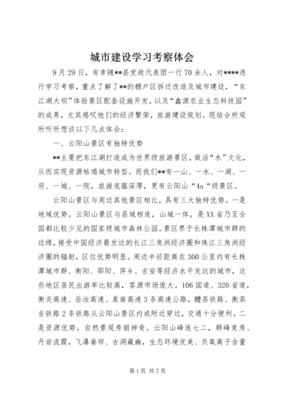 城市建设学习考察体会.docx