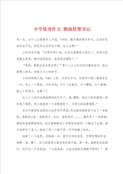 小学作文擀面杖塑身记