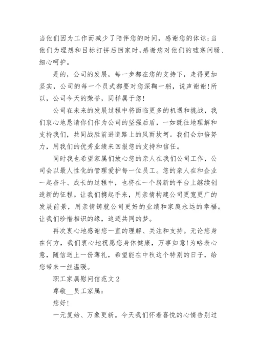 职工家属慰问信_职工家属慰问信范文大全.docx