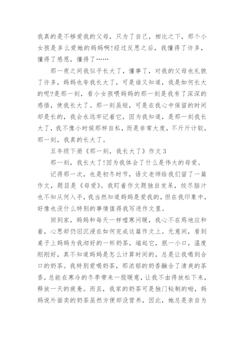 五年级下册《那一刻，我长大了》作文10篇.docx