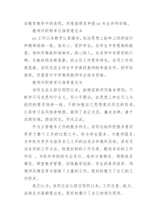 教师评职称单位推荐意见范本.docx