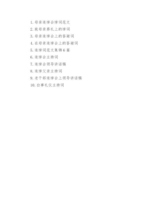 母亲追悼会悼词范文_最感人的母亲追悼词.docx