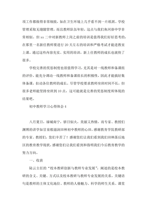 初中教师学习心得体会(15篇).docx