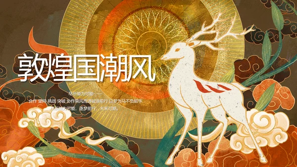 敦煌国潮风工作总结汇报动态PPT