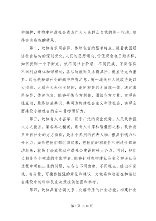 发挥政协优势积极履行职能努力在构建社会主义和谐社会中有所作为.docx