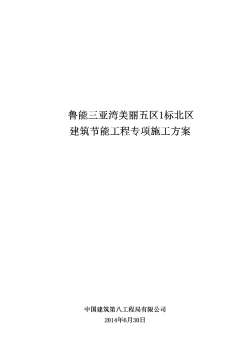 建筑节能工程专项施工方案(doc 34页).docx