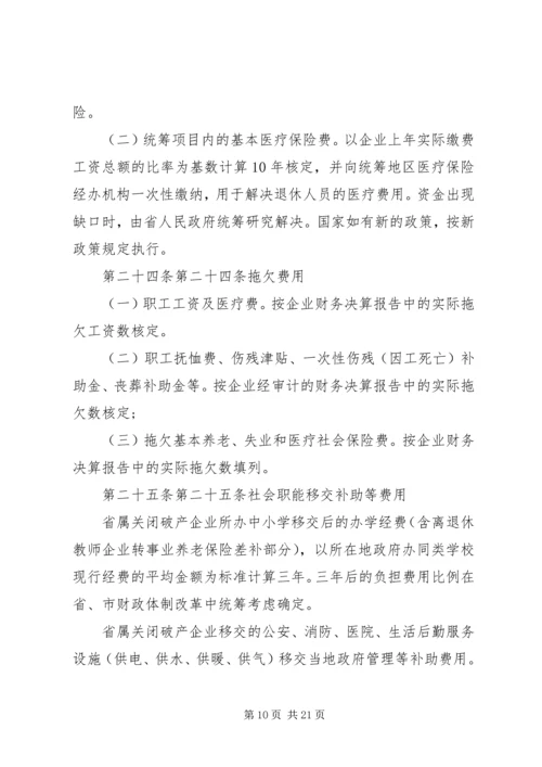 关于XX省省属国有企业改制和关闭破产中退休人员管理工作的意见 (3).docx