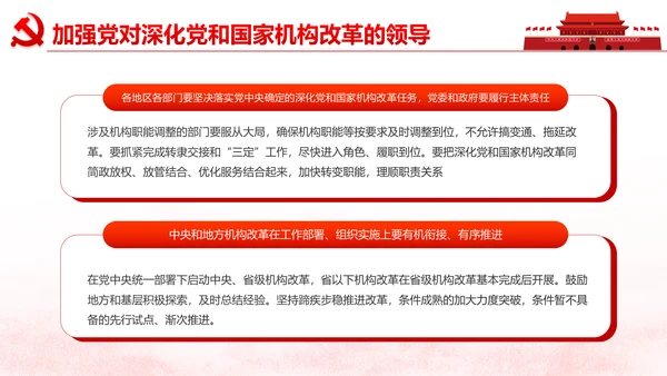 中央关于深化党和国家机构改革的决定PPT