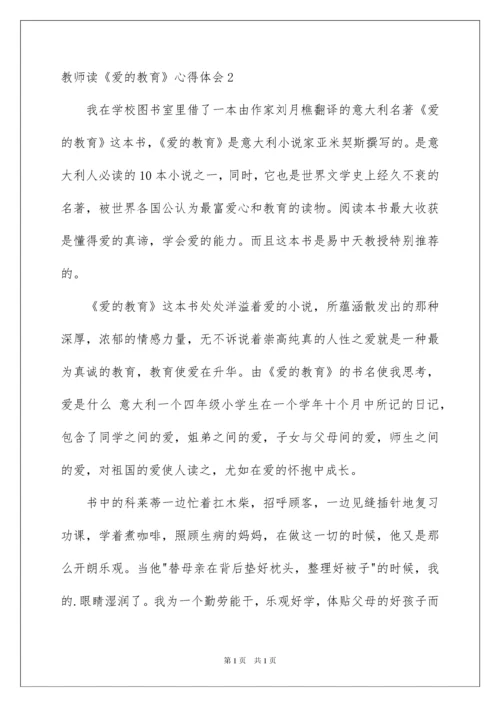 2022教师读《爱的教育》心得体会.docx