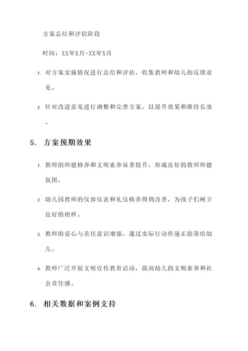 幼儿园争做文明教师方案