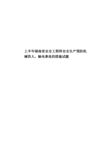 上半年湖南省安全工程师安全生产预防机械伤人、触电事故的措施试题.docx