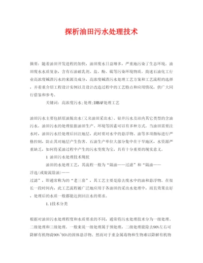 【精编】《安全管理论文》之探析油田污水处理技术.docx