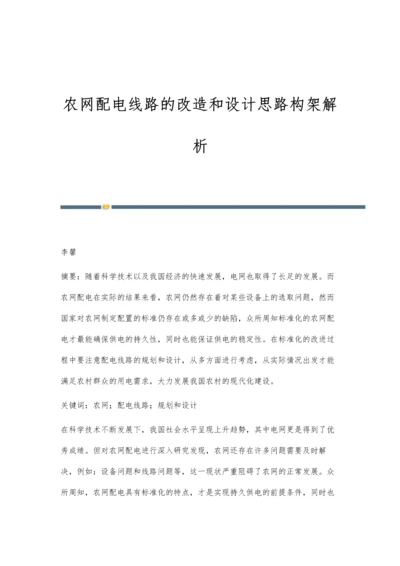 农网配电线路的改造和设计思路构架解析.docx