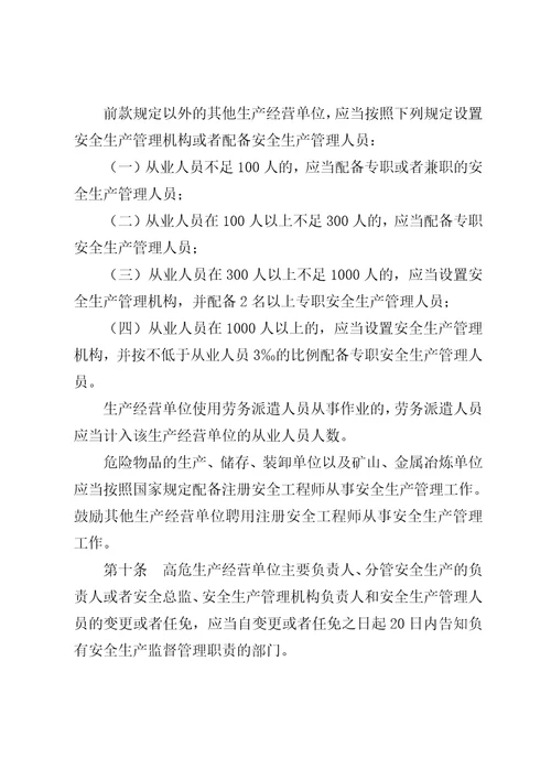 山东省生产经营单位安全生产主体责任规定修订草案