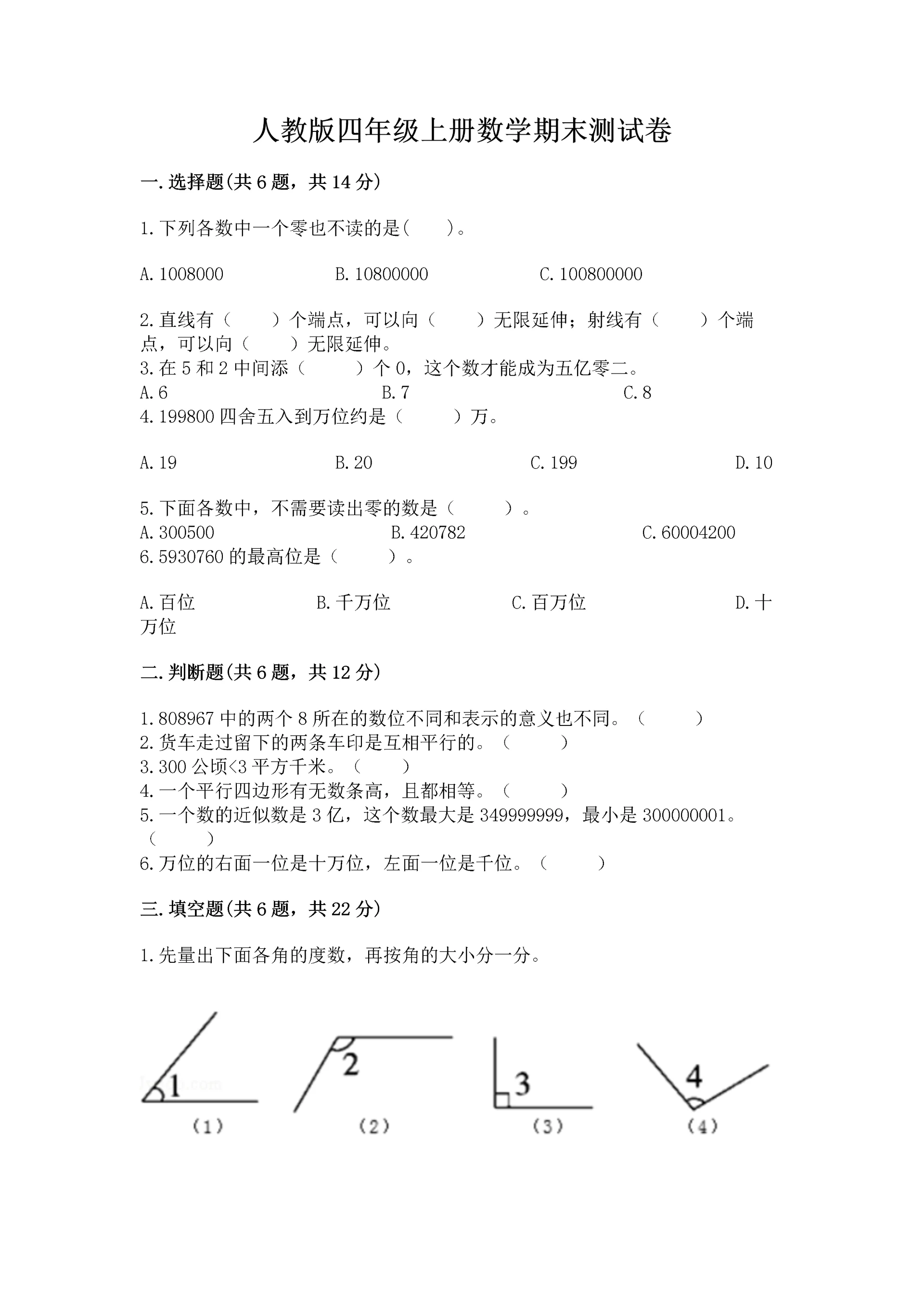 人教版四年级上册数学期末测试卷(能力提升).docx