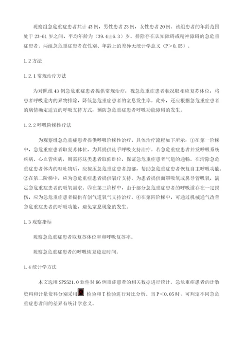 呼吸阶梯性疗法在急危重症治疗中的应用效果分析.docx