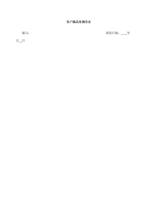 客户服务管理体系定稿版