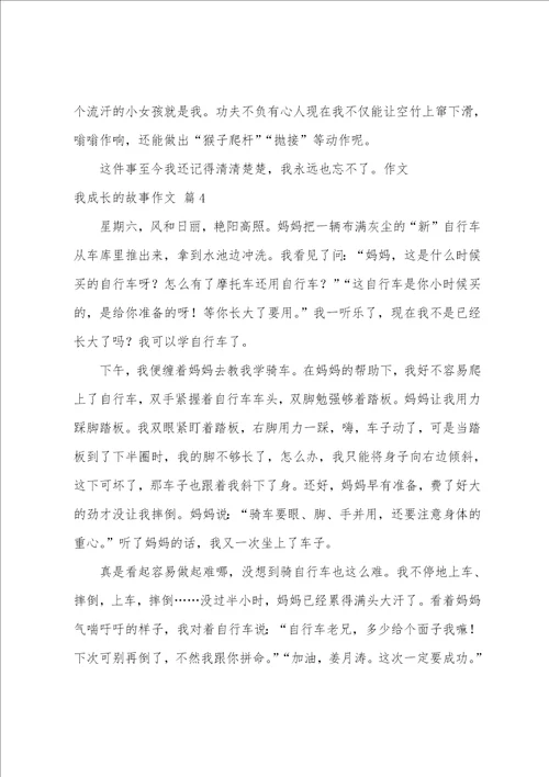 我成长的故事作文汇编七篇