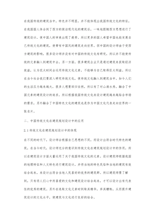 建筑规划设计中传统文化的应用探析张菡.docx