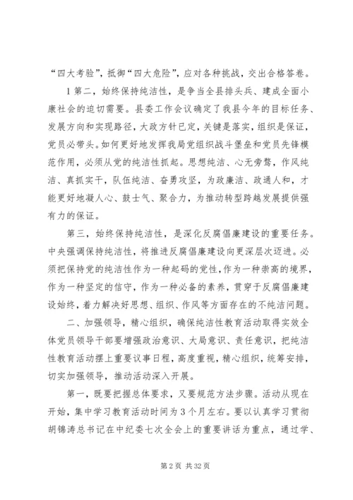 在全市开展保持党的纯洁性学习教育活动动员部署会上的讲话.docx