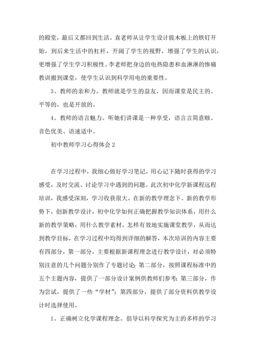 初中教师学习心得体会(15篇)（一）.docx