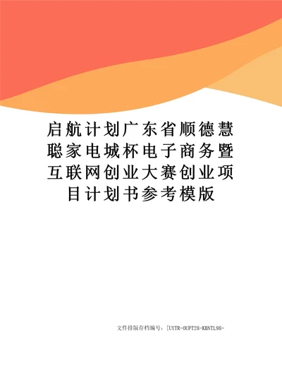 启航计划广东省顺德慧聪家电城杯电子商务暨互联网创业大赛创业项目计划书参考模版