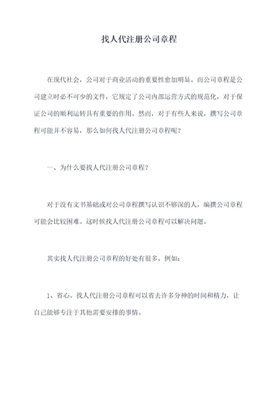 找人代注册公司章程