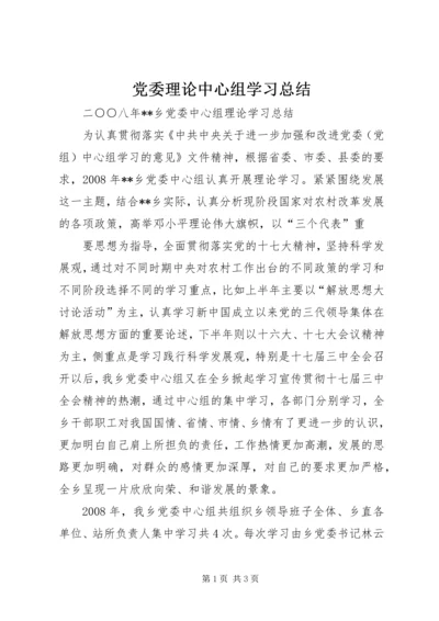 党委理论中心组学习总结.docx