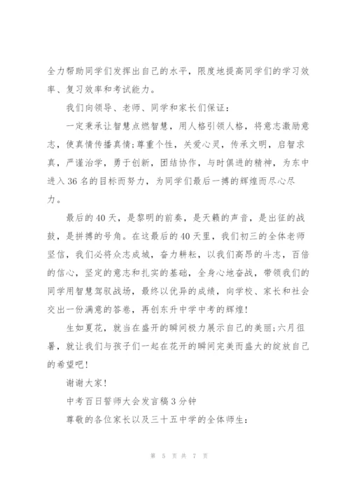 中考百日誓师大会发言稿3分钟.docx