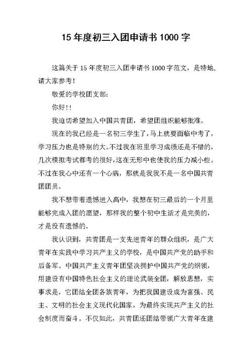 15年度初三入团申请书1000字