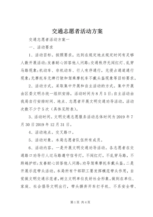 交通志愿者活动方案.docx