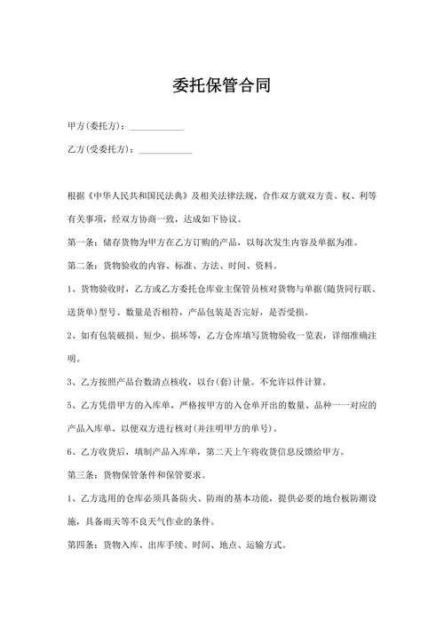 委托保管合同