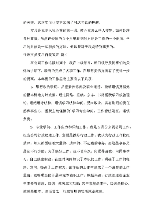 行政文员实习自我鉴定