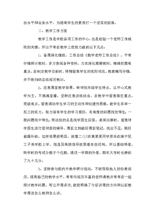 关于数学老师工作总结汇编5篇