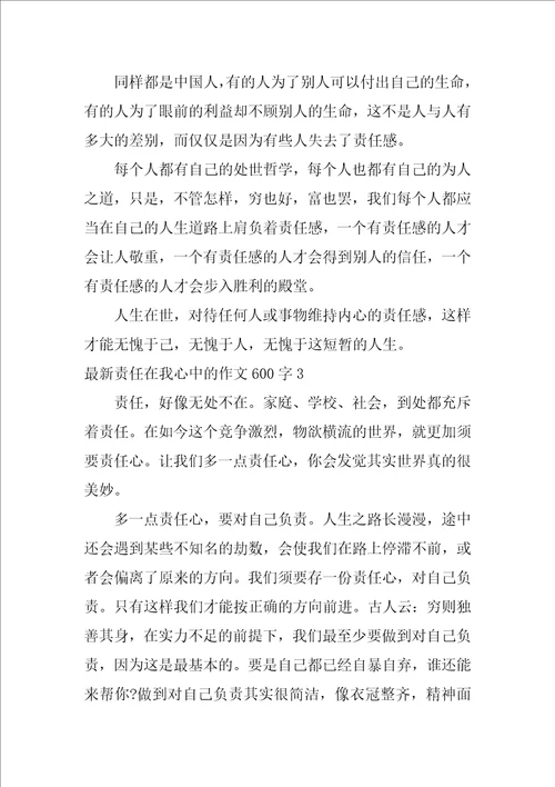 最新责任在我心中的作文600字