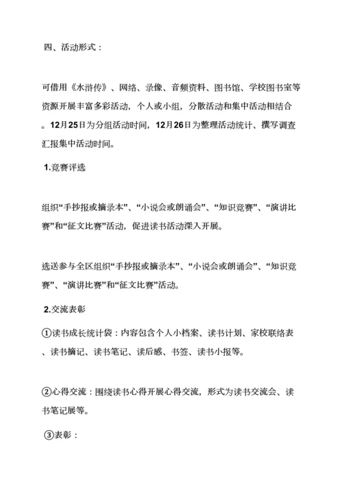 水作文之水浒传读书会活动专项方案.docx