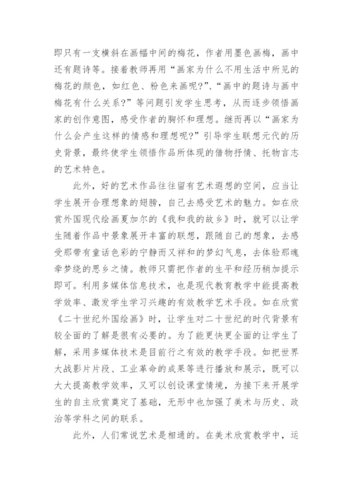 高中美术教学反思_2.docx