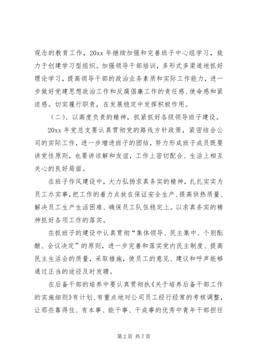 热电公司党建思想政治和纪检监察工作计划 (6).docx