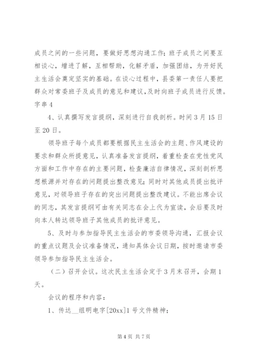 县委党政领导班子民主生活会方案.docx