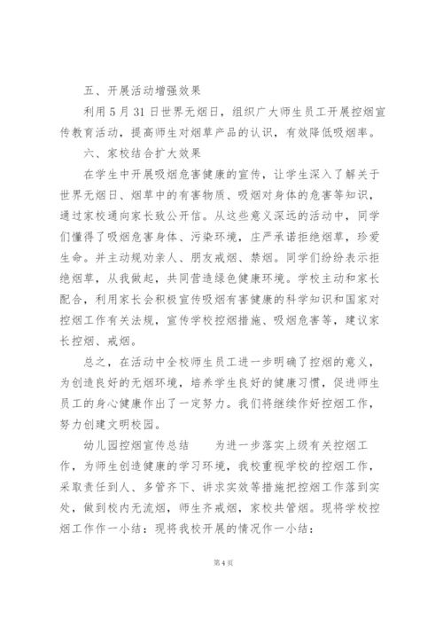 幼儿园控烟宣传总结.docx