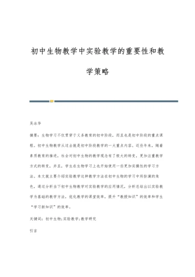 初中生物教学中实验教学的重要性和教学策略.docx