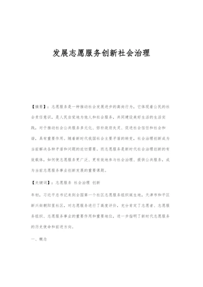 发展志愿服务创新社会治理.docx