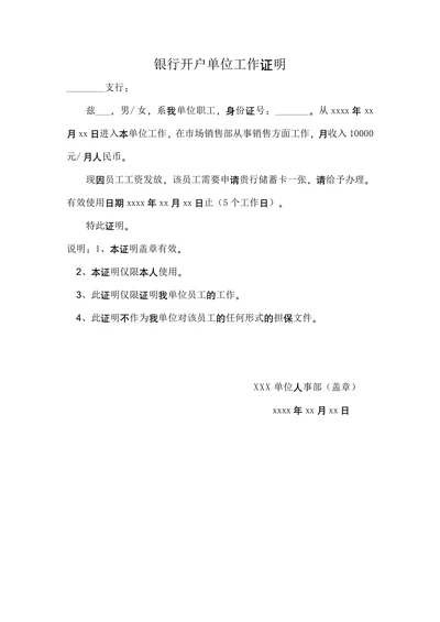 银行开户单位工作证明