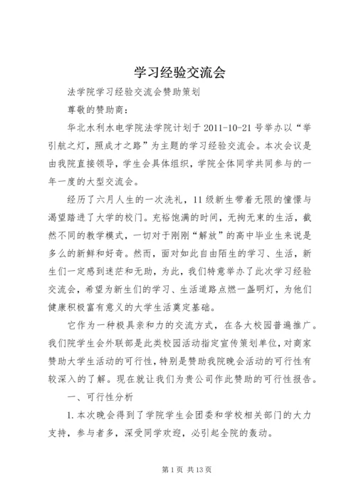 学习经验交流会 (5).docx