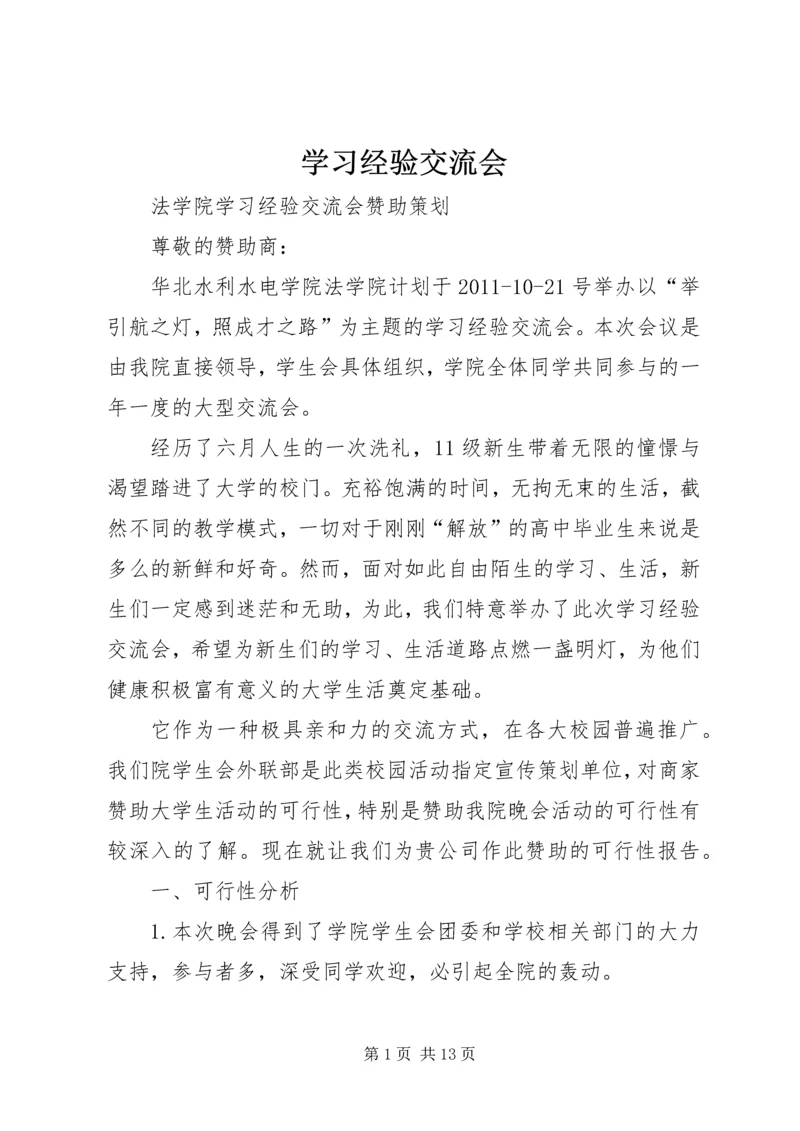 学习经验交流会 (5).docx