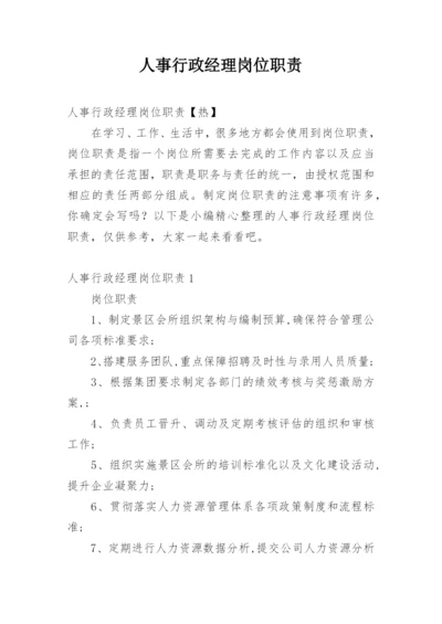 人事行政经理岗位职责_1.docx